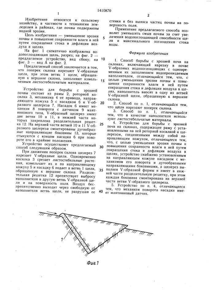 Способ борьбы с эрозией почв на склонах и устройство для его осуществления (патент 1410870)