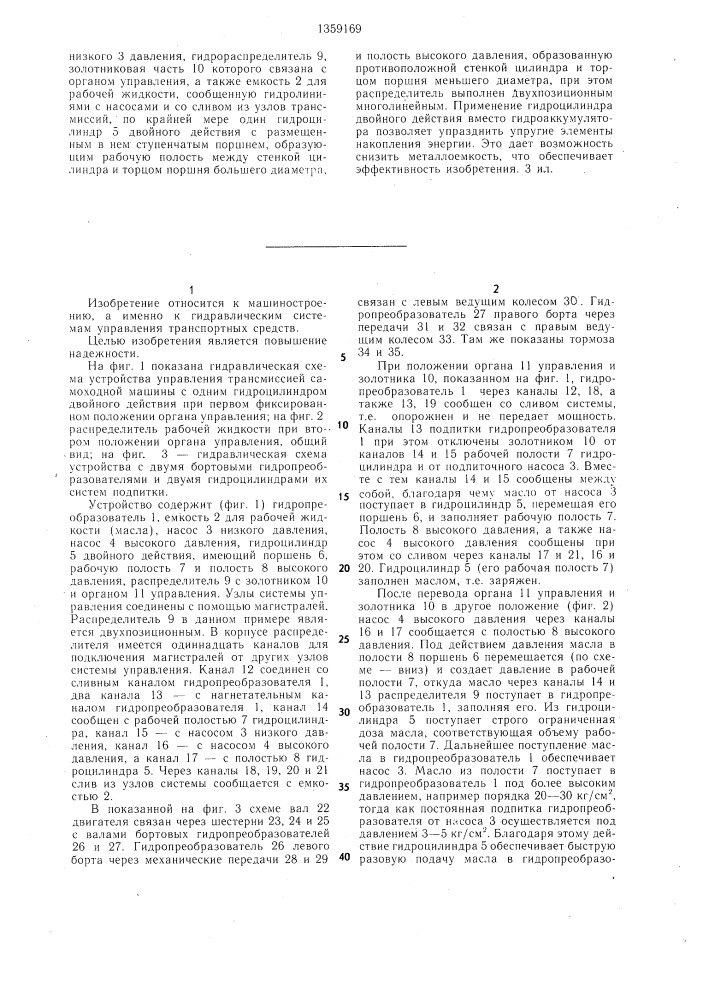 Устройство управления трансмиссией самоходной машины (патент 1359169)