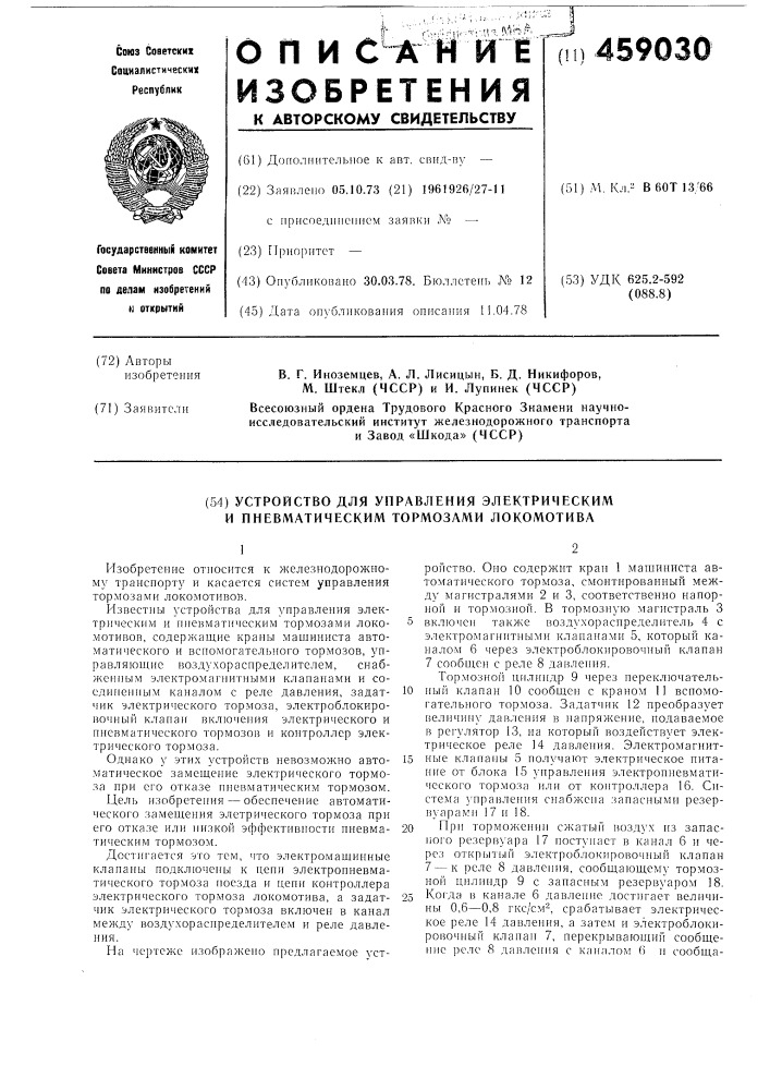 Устройство для управления электрическим и пневматическим тормозами локомотива (патент 459030)