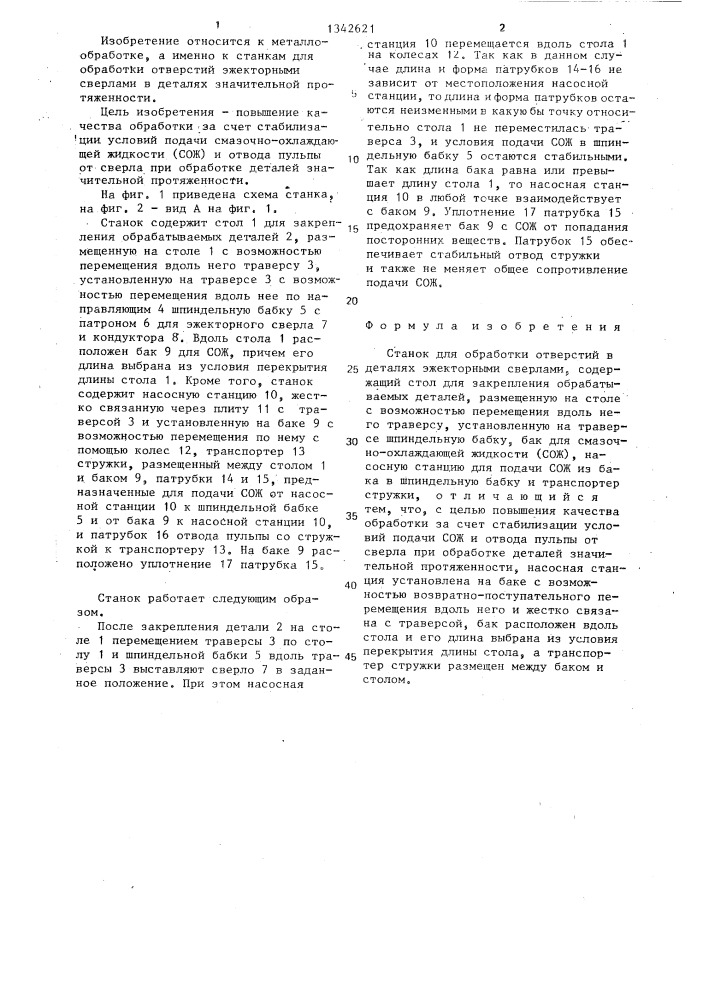 Станок для обработки отверстий в деталях эжекторными сверлами (патент 1342621)