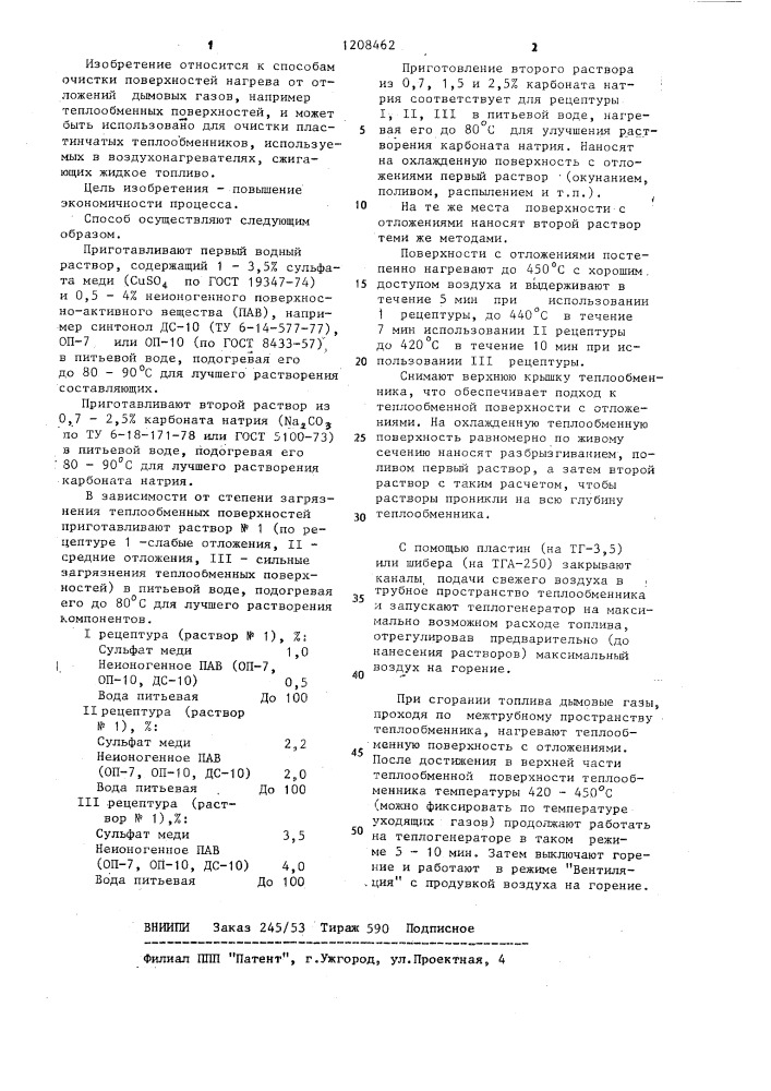 Способ очистки поверхностей нагрева от отложений дымовых газов (патент 1208462)