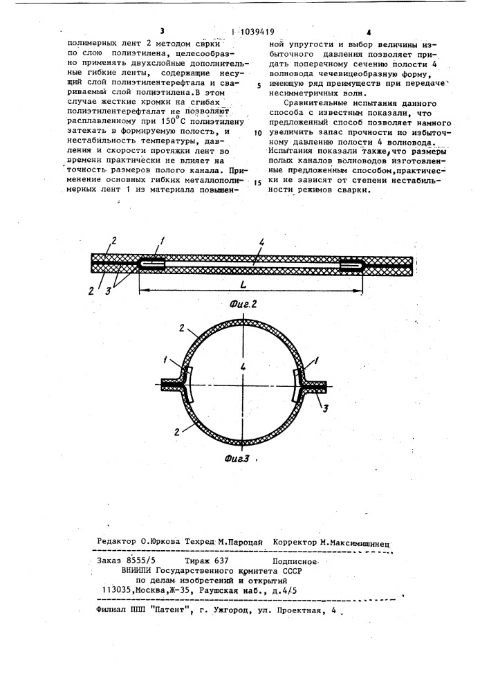 Способ изготовления волновода,принимающего рабочую форму поперечного сечения под избыточным давлением газа- наполнителя (патент 1039419)
