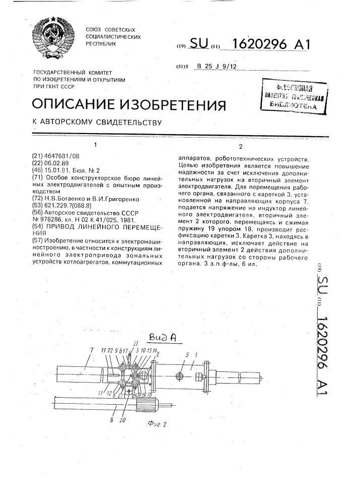 Привод линейного перемещения (патент 1620296)