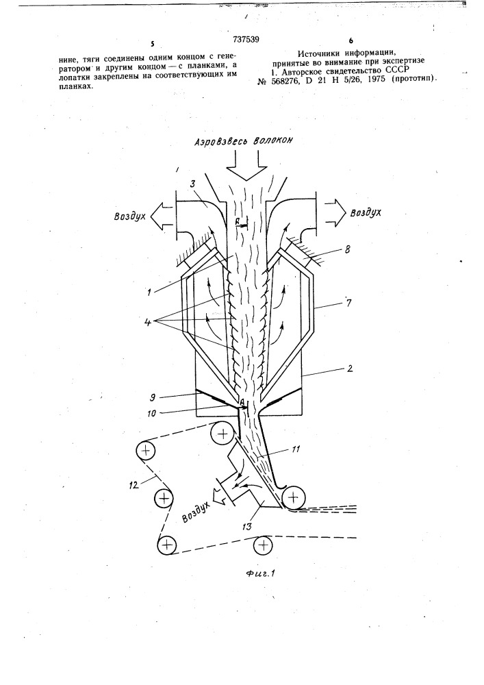 Устройство для преобразования потока аэровзвеси волокон (патент 737539)