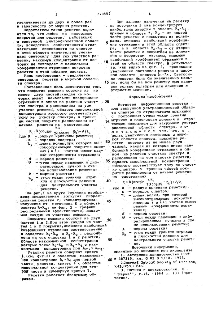 Вогнутая дифракционная решетка для вакуумной ультрафиолетовой области спектра (патент 773557)