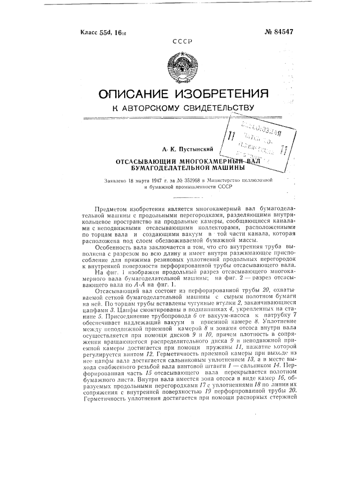 Отсасывающий многокамерный вал бумагоделательной машины (патент 84547)