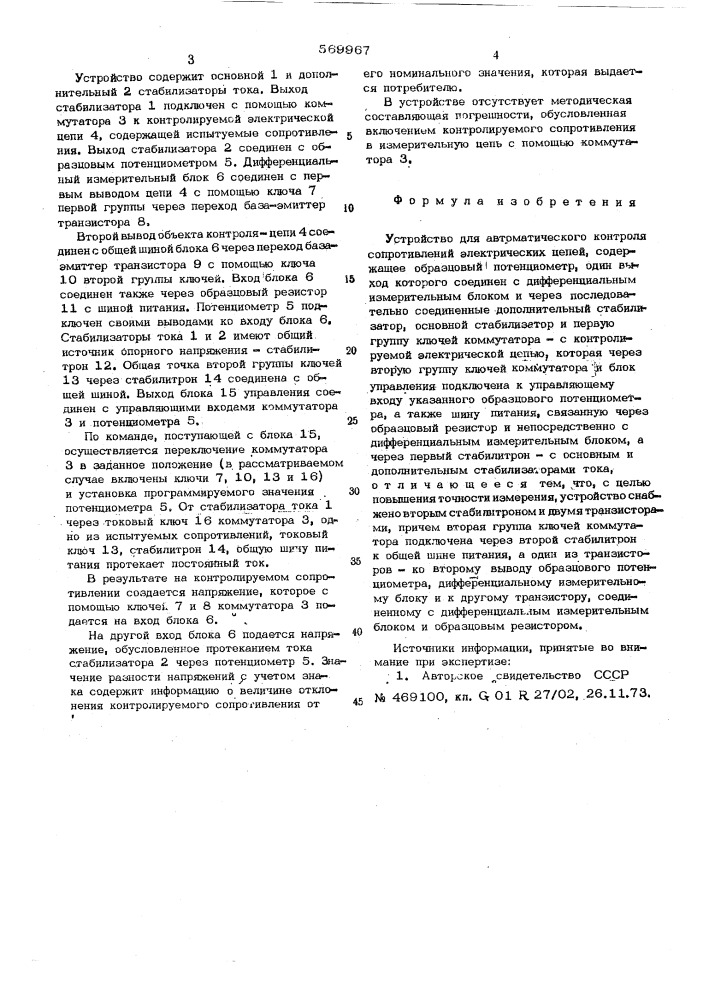 Устройство для автоматического контроля сопротивлений электрических цепей (патент 569967)