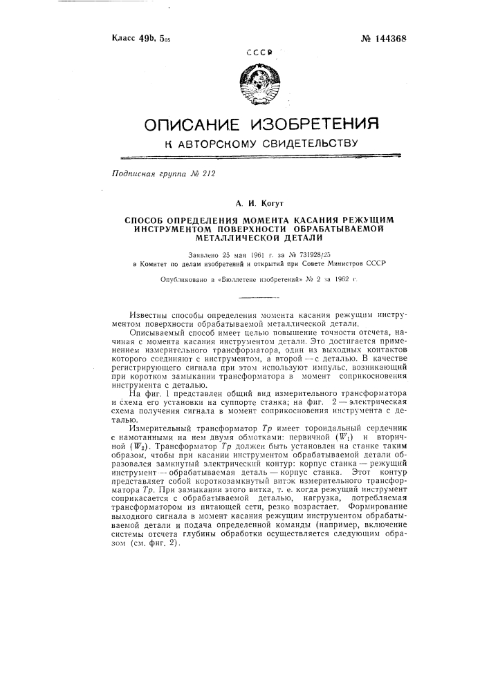 Способ определения момента касания режущим инструментом поверхности обрабатываемой металлической детали (патент 144368)