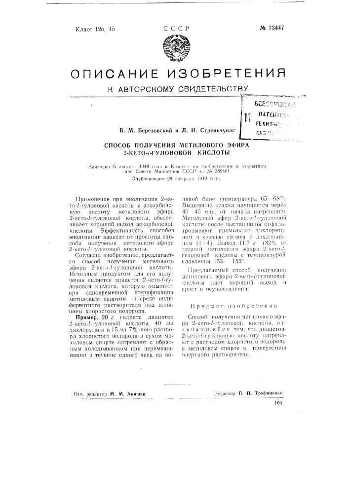 Способ получения метилового эфира 2-кето-1-гулоновой кислоты (патент 73447)