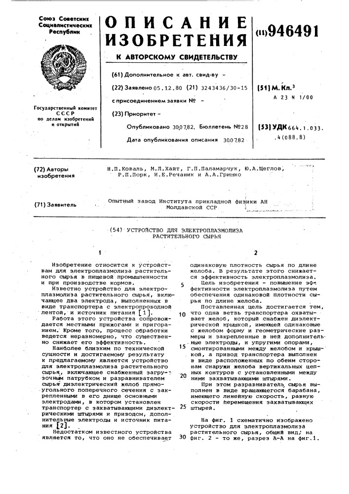 Устройство для электроплазмолиза растительного сырья (патент 946491)