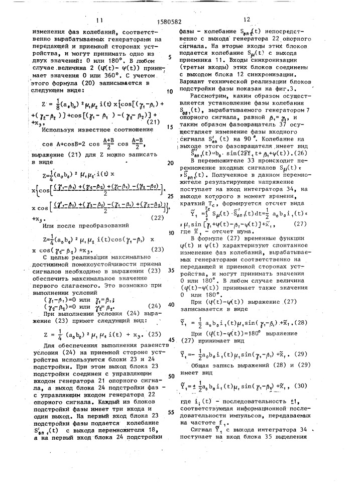 Устройство для передачи и приема сигналов с фазовой манипуляцией (патент 1580582)