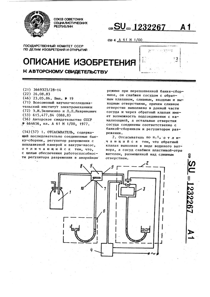 Отсасыватель (патент 1232267)