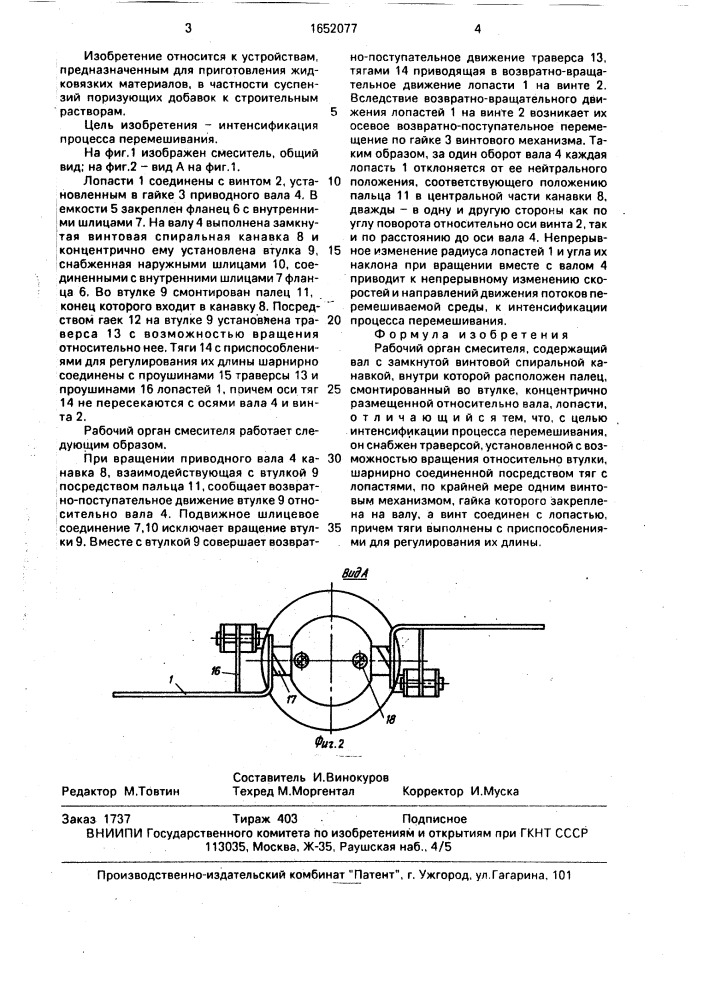 Рабочий орган смесителя (патент 1652077)