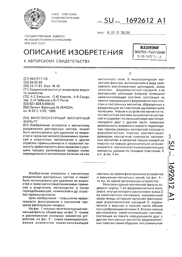Многоконтурный магнитный фильтр (патент 1692612)