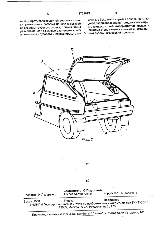 Кузов двухобъемного легкового автомобиля (патент 1731673)