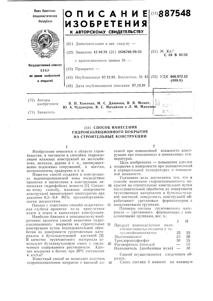 Способ нанесения гидроизоляционного покрытия на строительные конструкции (патент 887548)