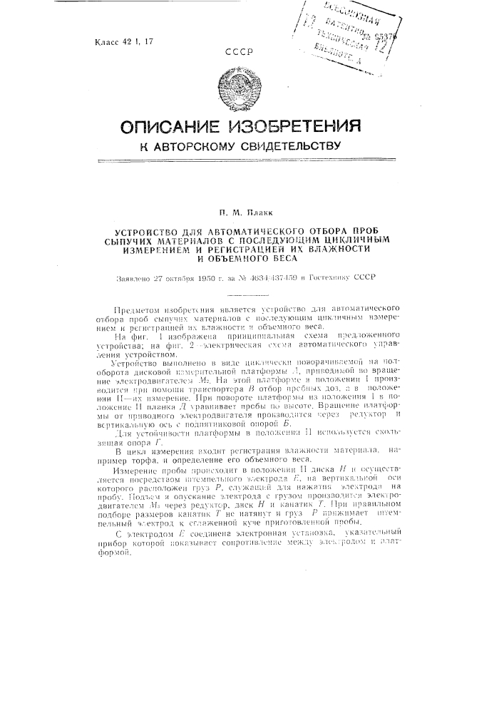 Устройство для автоматического отбора проб сыпучих материалов с последующим цикличным измерением и регистрацией их влажности и объемного веса (патент 95376)