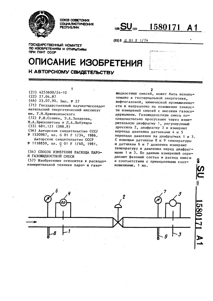 Способ измерения расхода парои газожидкостной смеси (патент 1580171)