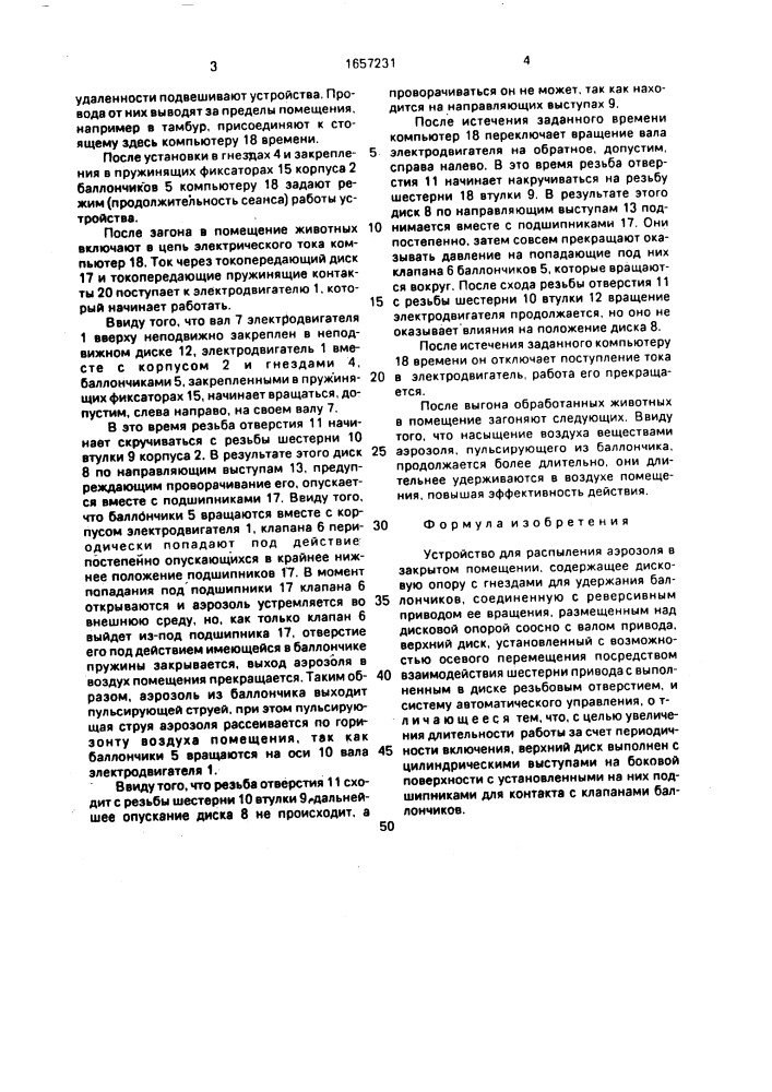 Устройство для распыления аэрозоля в закрытом помещении (патент 1657231)