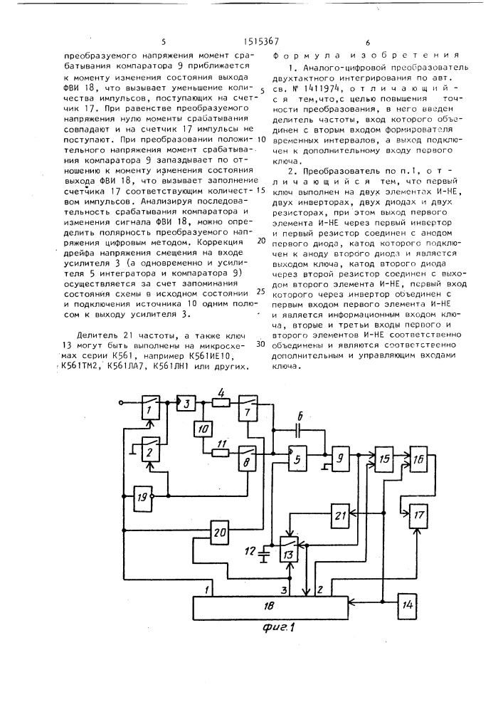 Аналого-цифровой преобразователь двухтактного интегрирования (патент 1515367)