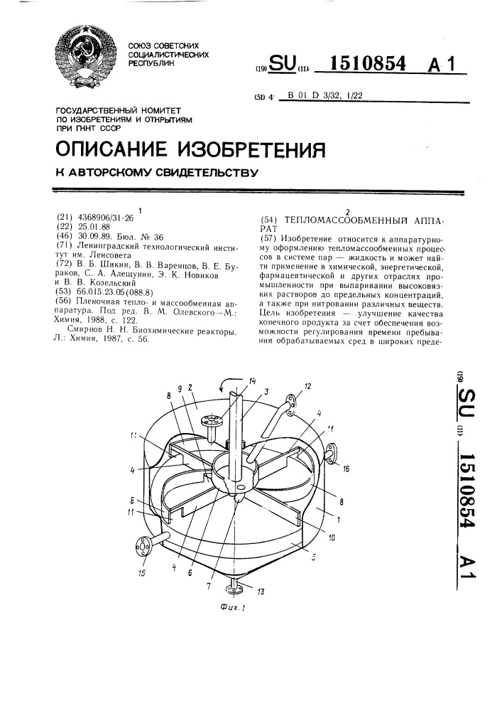 Тепломассообменный аппарат (патент 1510854)