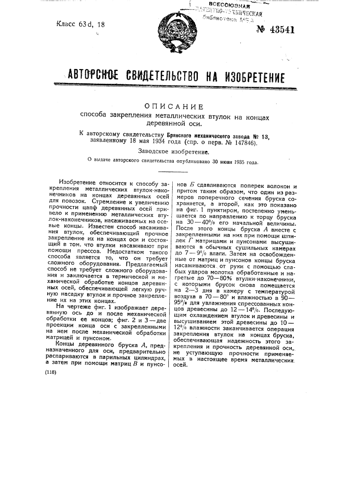 Способ закрепления металлических втулок на концах деревянной оси (патент 43541)