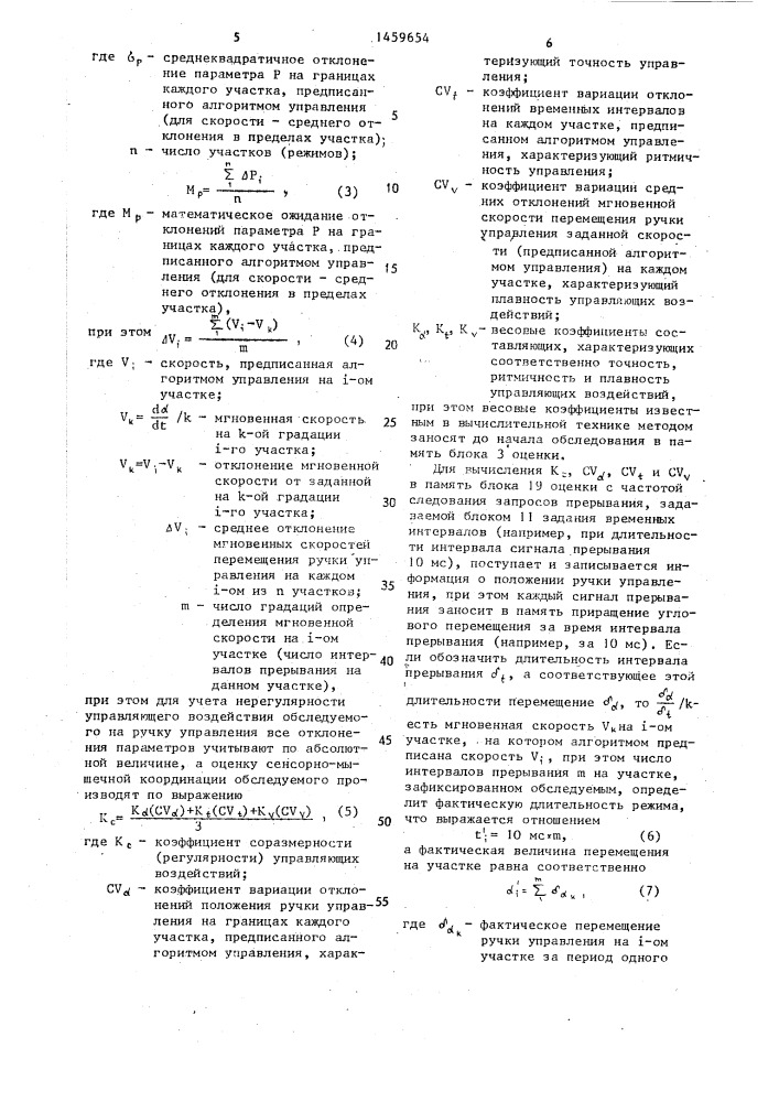 Способ оценки сенсорно-мышечной координации и устройство для его осуществления (патент 1459654)