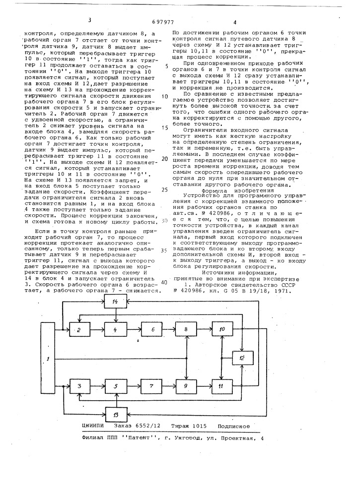 Устройство для программного управления с коррекцией взаимного положения рабочих органов станка (патент 697977)