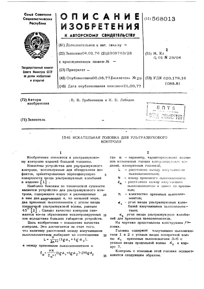 Искательная головка для ультразвукового контроля (патент 568013)