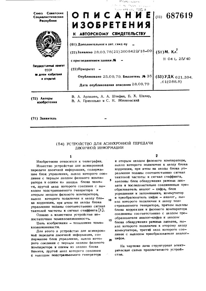 Устройство для асинхронной передачи двоичной информации (патент 687619)