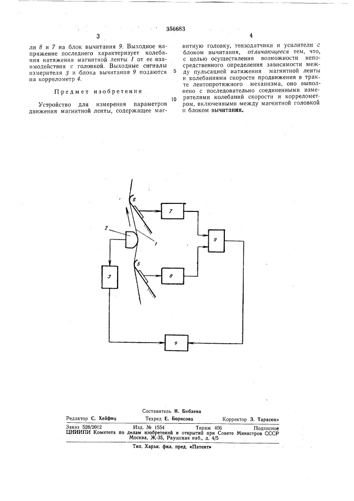 Устройство для измерения параметров движения магнитной ленты (патент 356683)