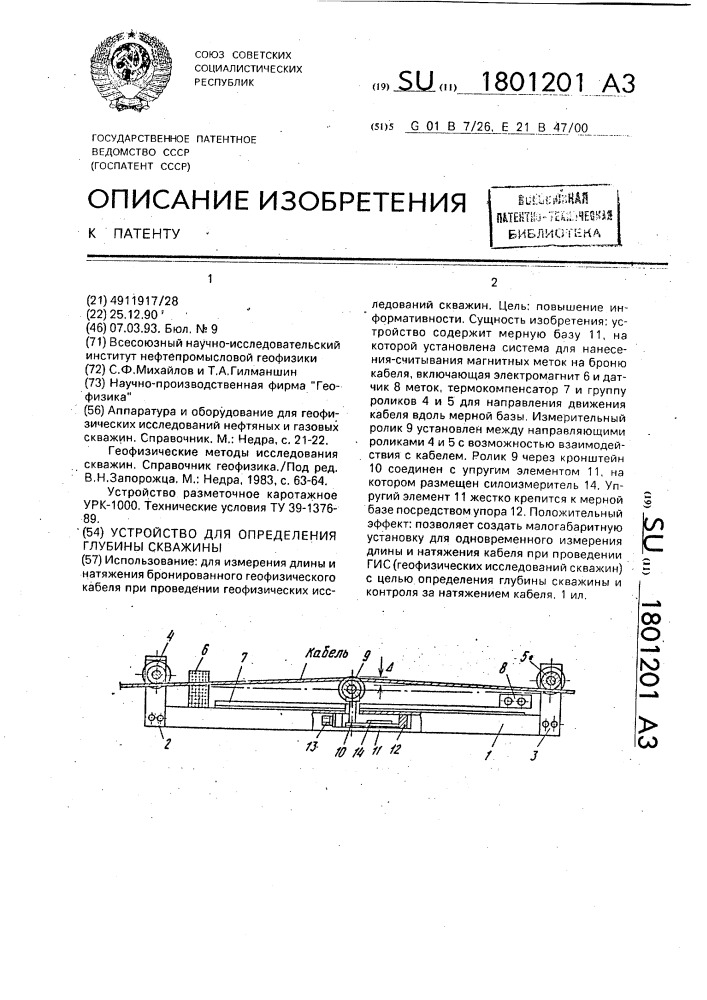 Устройство для определения глубины скважины (патент 1801201)
