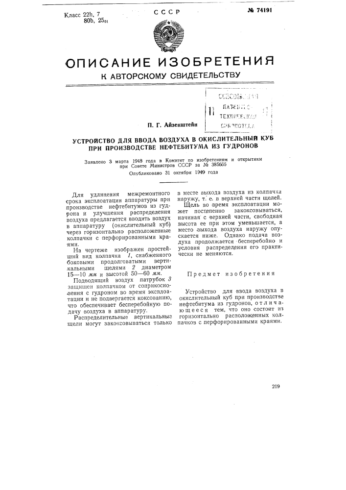 Устройство для ввода воздуха в окислительный куб при производстве нефтебитума из гудронов (патент 74191)
