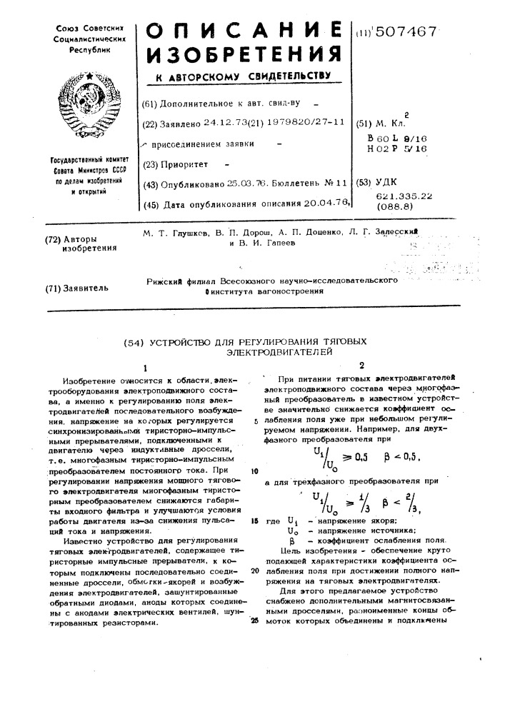 Устройство для регулирования тяговых электродвигителей (патент 507467)