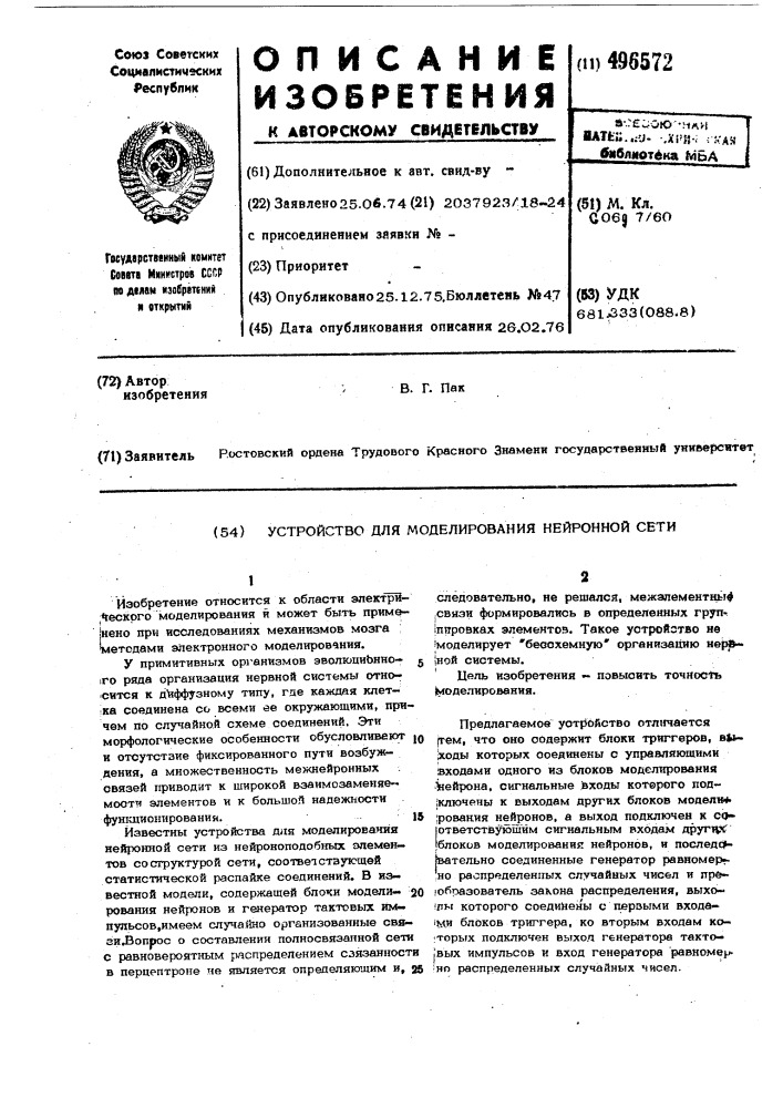 Устройство для моделирования нейронной сети (патент 496572)