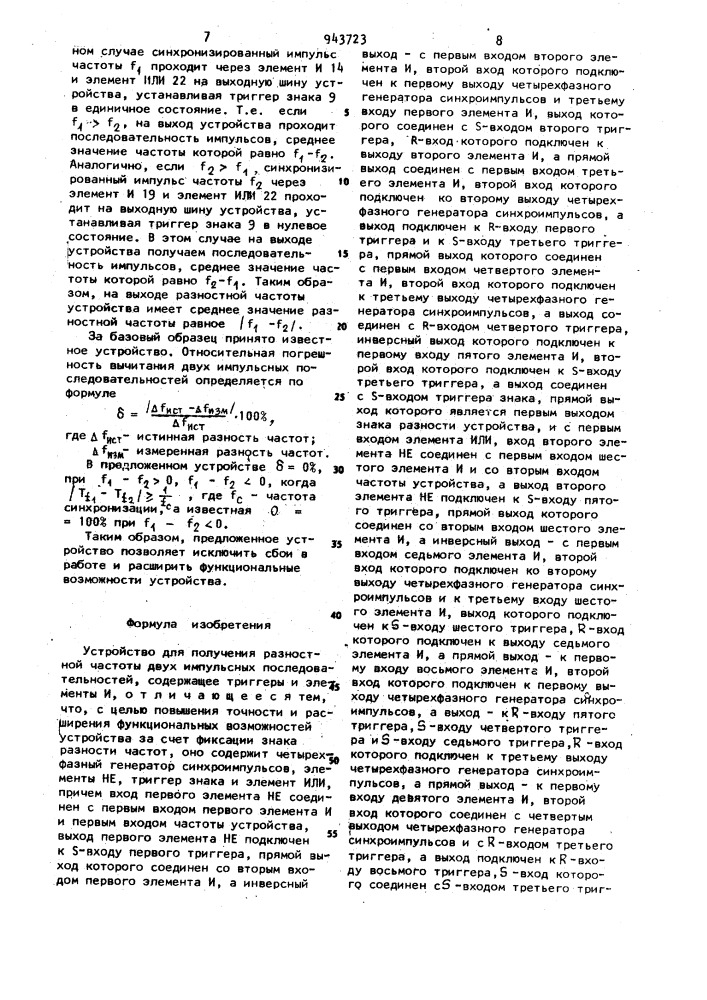 Устройство для получения разностной частоты двух импульсных последовательностей (патент 943723)