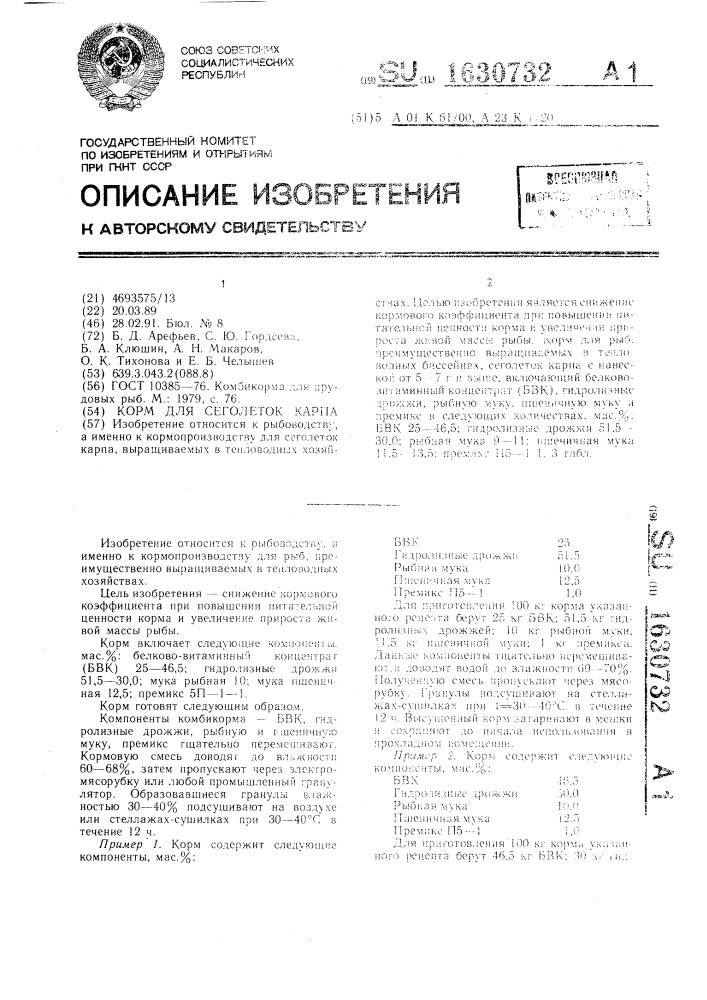 Корм для сеголеток карпа (патент 1630732)