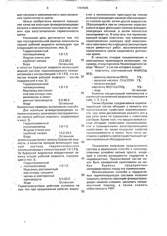 Способ изоляции флюидопроводящих каналов скважины (патент 1797645)