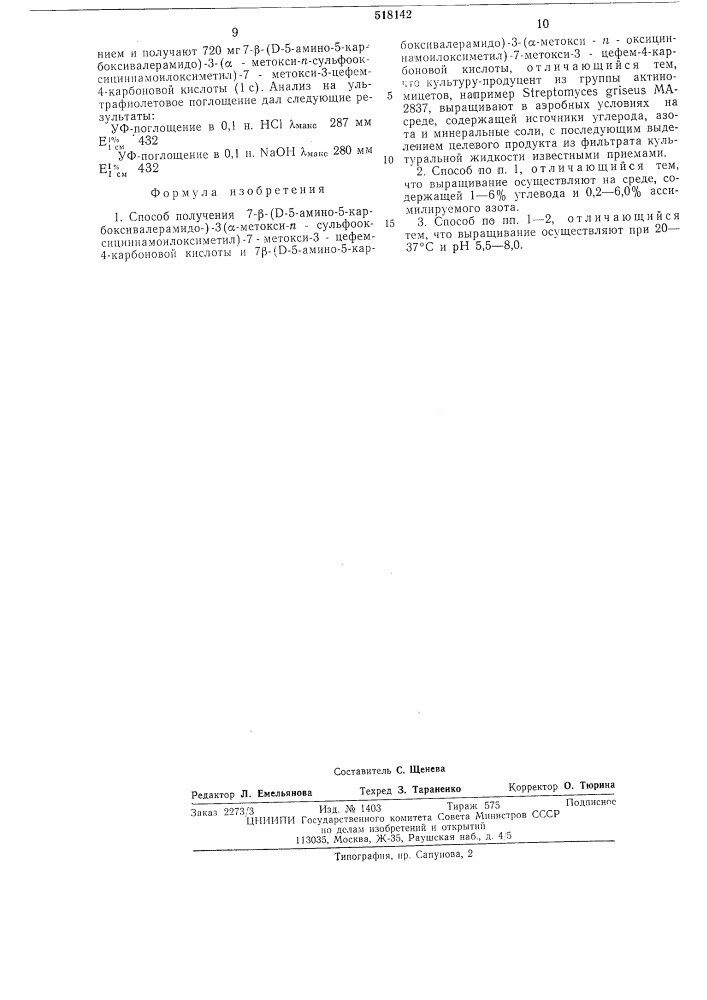 Способ получения 7 (д-5-амино-5-карбоксивалерамидо (-3-) - метокси-псульфооксициннамоилоксиметил)7-метокси-3-цефем-4- карбоновой кислоты и 7 -(д-5-амино-5карбоксивалерамидо (-3-) метокси-п-оксициннамоилоксиметил) -7-метокси-3-цефем-4- карбоновой кислоты (патент 518142)