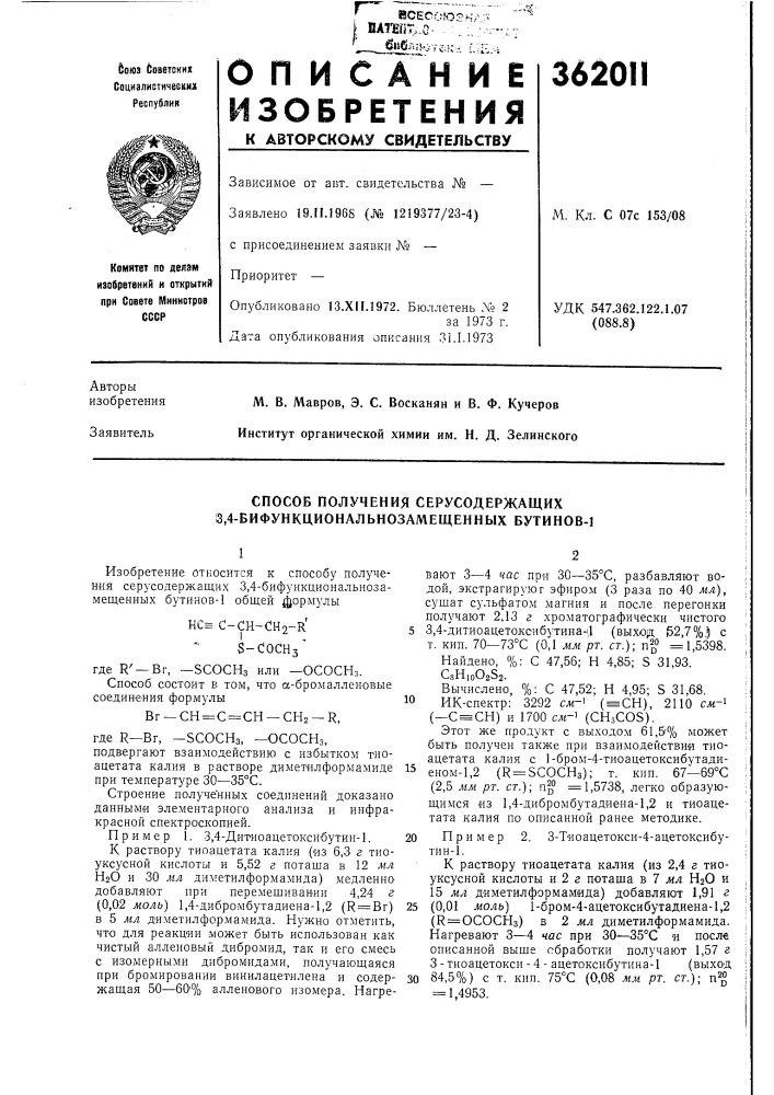 Способ получения серусодержащих 5,4- бифункциональнозамещенных бутинов-1 (патент 362011)