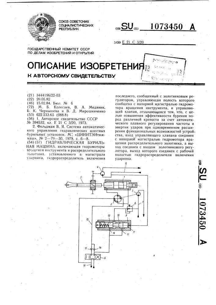 Гидравлическая бурильная машина (патент 1073450)