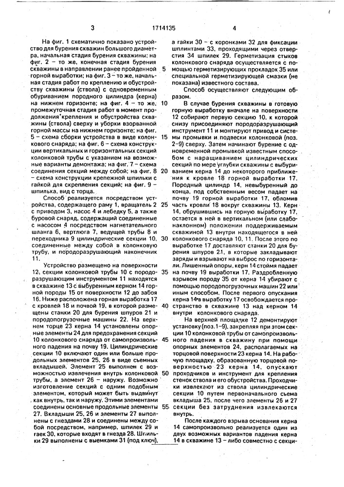 Способ бурения скважин большого диаметра и устройство для его осуществления (патент 1714135)