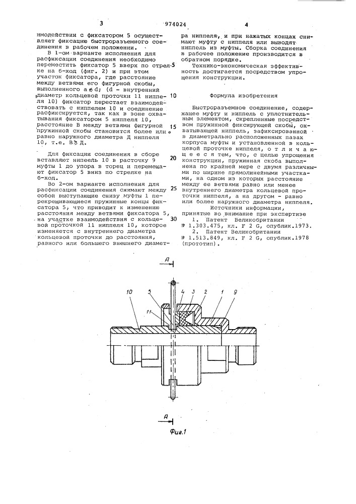 Быстроразъемное соединение (патент 974024)