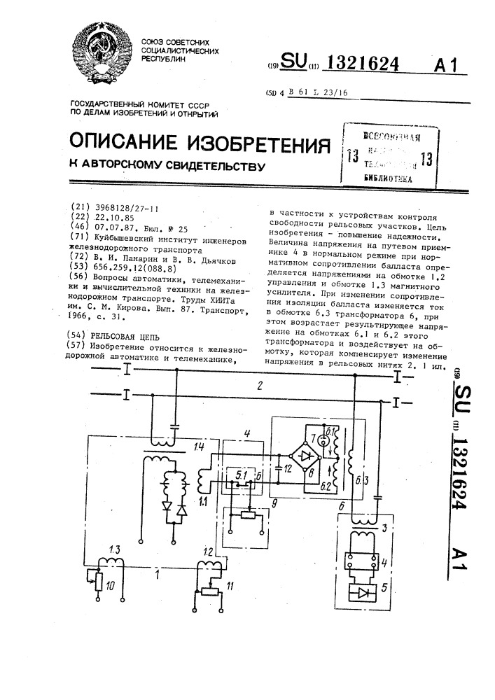 Рельсовая цепь (патент 1321624)