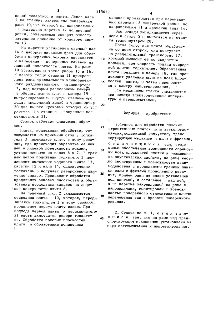 Станок для обработки плоских строительных плиток (патент 315619)