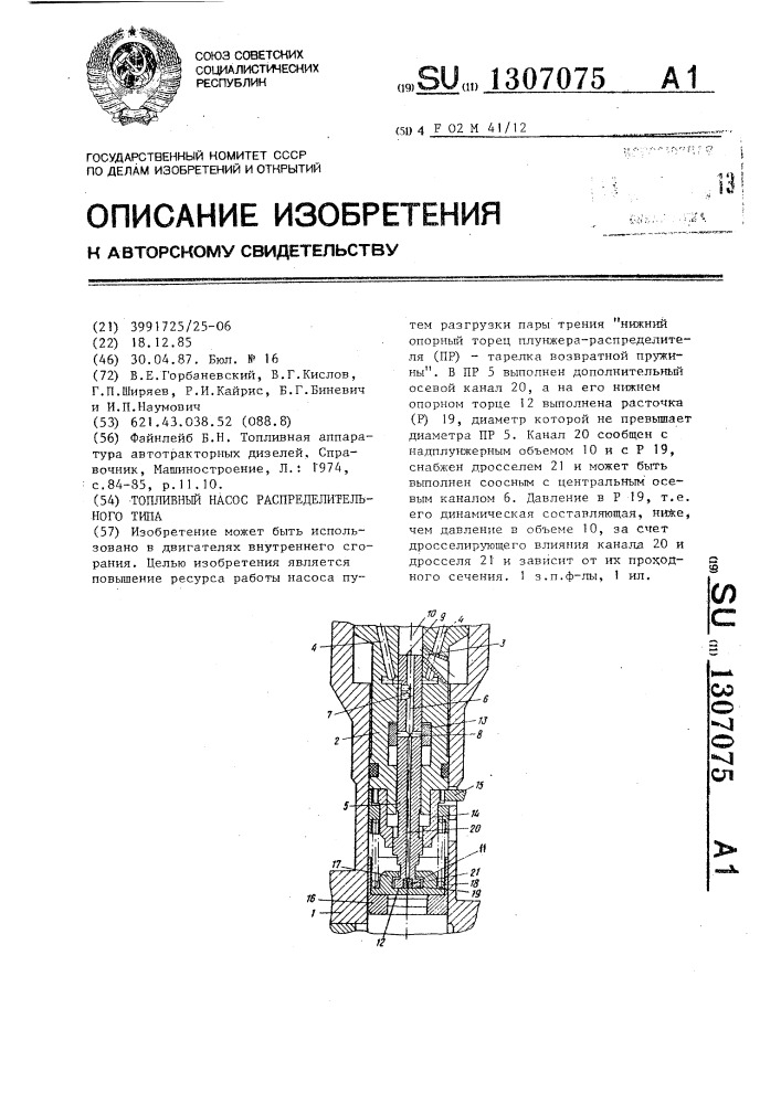 Топливный насос распределительного типа (патент 1307075)