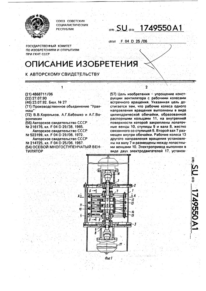 Осевой многоступенчатый вентилятор (патент 1749550)