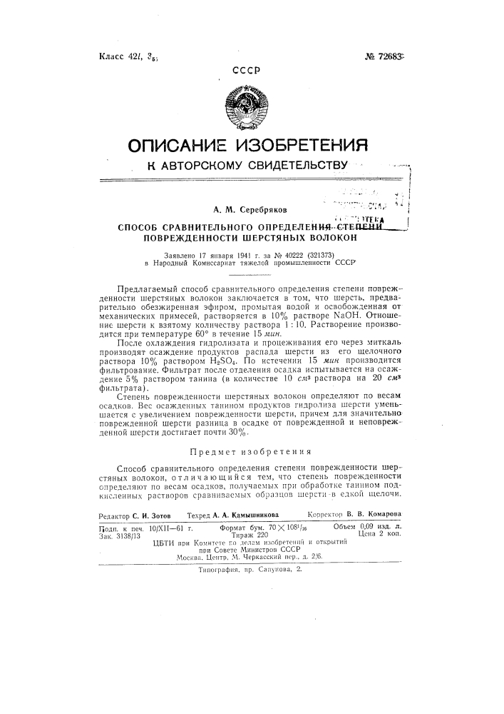 Способ сравнительного определения степени повреждения шерстяных волокон (патент 72683)