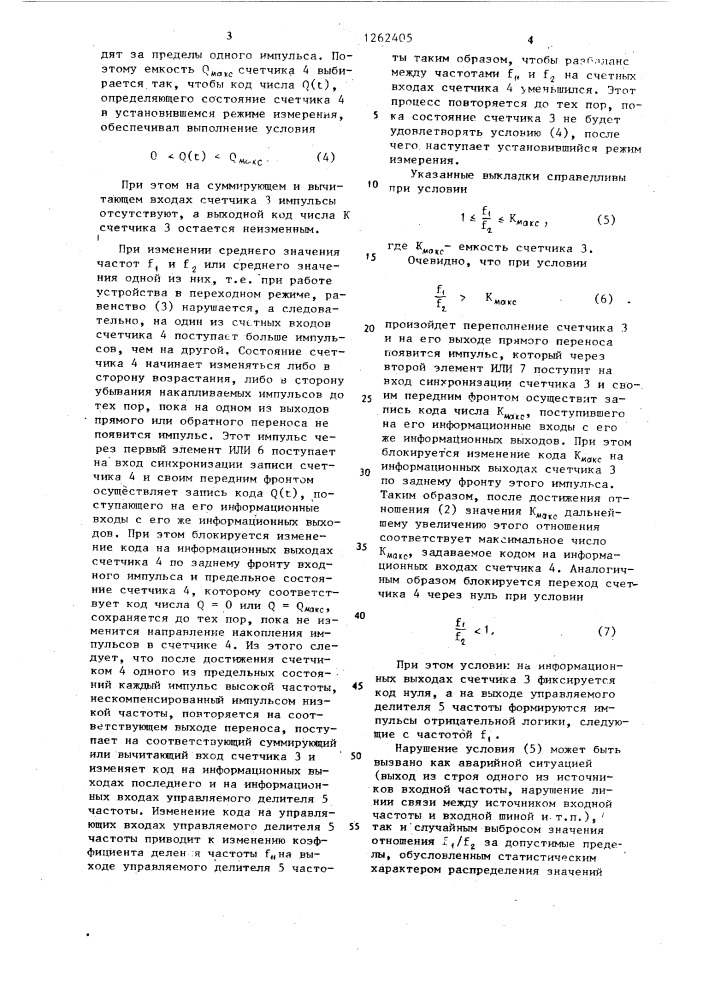 Устройство для измерения отношения частот последовательностей импульсов (патент 1262405)