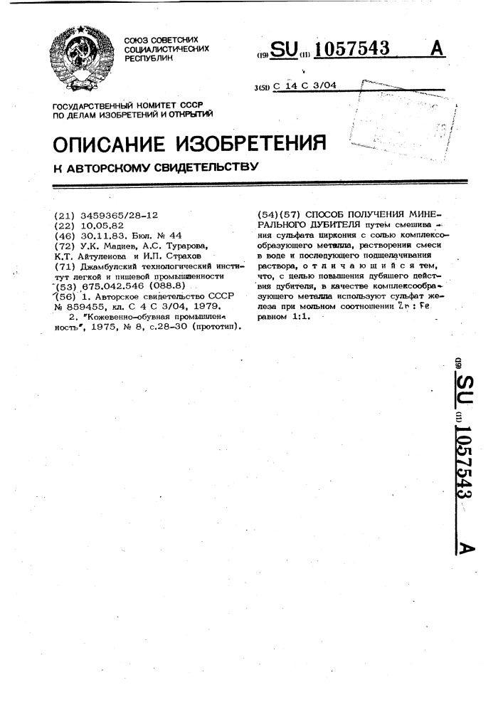 Способ получения минерального дубителя (патент 1057543)